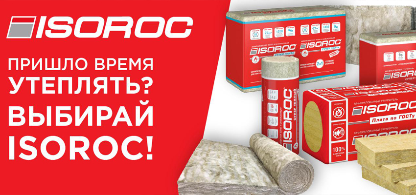 Надёжная теплоизоляция ИЗОРОК